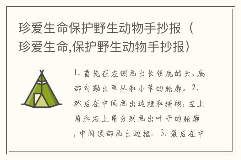 珍爱生命保护野生动物手抄报（珍爱生命,保护野生动物手抄报）