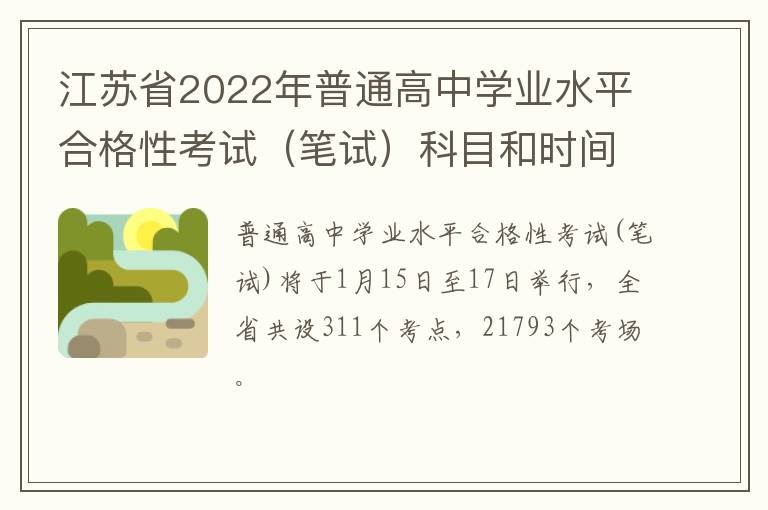江苏省2022年普通高中学业水平合格性考试（笔试）科目和时间安排