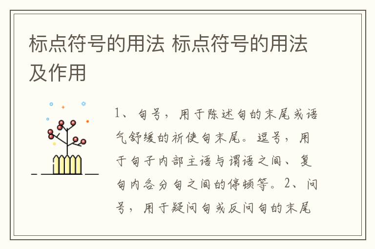 标点符号的用法 标点符号的用法及作用
