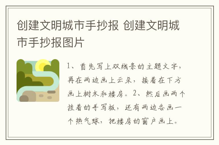 创建文明城市手抄报 创建文明城市手抄报图片