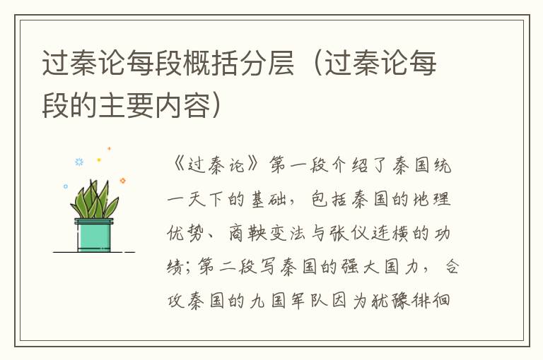过秦论每段概括分层（过秦论每段的主要内容）