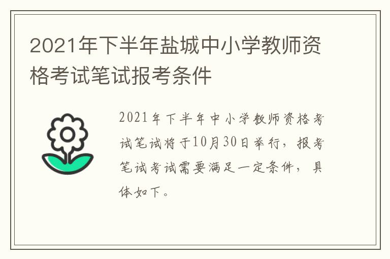 2021年下半年盐城中小学教师资格考试笔试报考条件