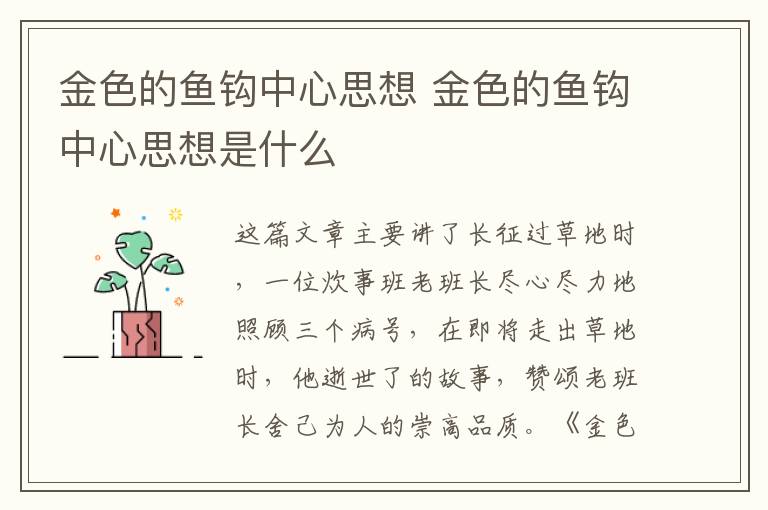 金色的鱼钩中心思想 金色的鱼钩中心思想是什么