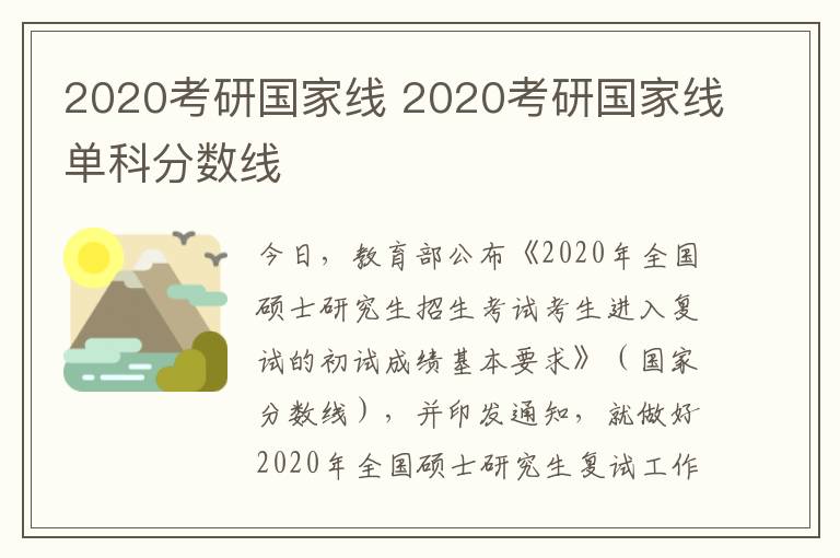 2020考研国家线 2020考研国家线单科分数线