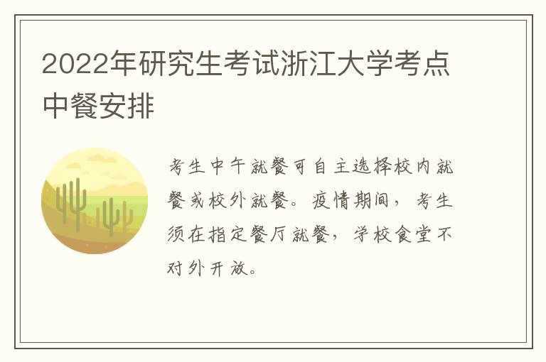 2022年研究生考试浙江大学考点中餐安排