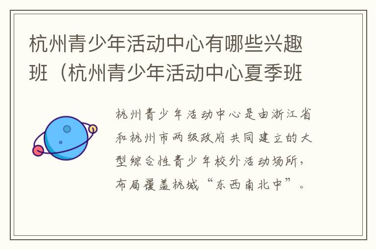 杭州青少年活动中心有哪些兴趣班（杭州青少年活动中心夏季班）