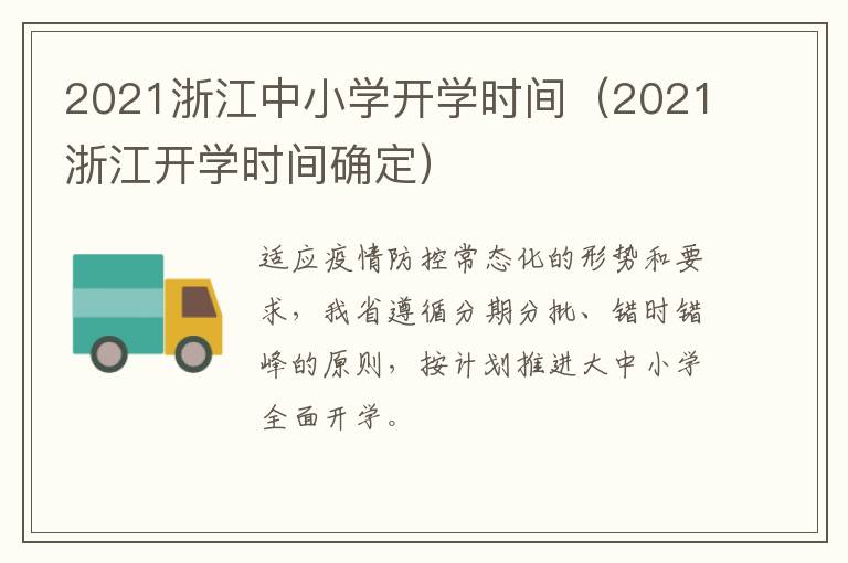 2021浙江中小学开学时间（2021浙江开学时间确定）