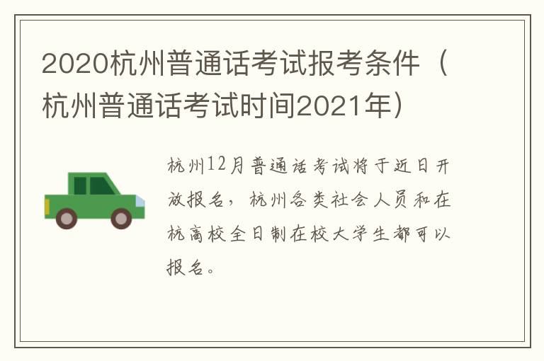 2020杭州普通话考试报考条件（杭州普通话考试时间2021年）