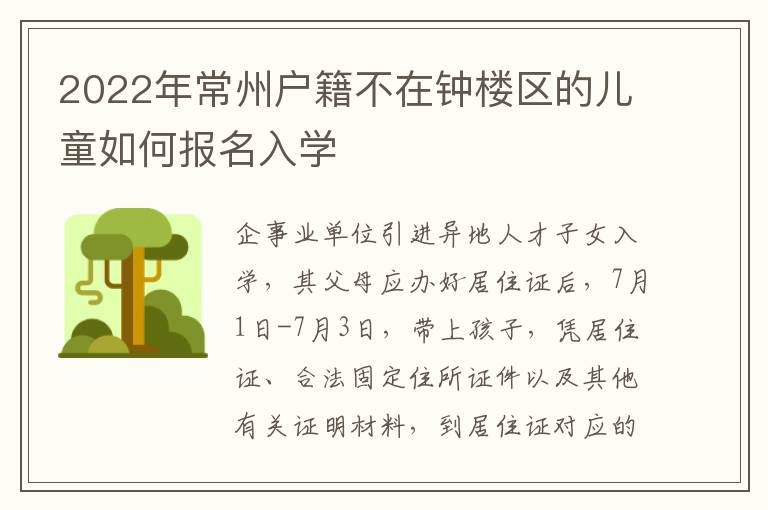 2022年常州户籍不在钟楼区的儿童如何报名入学