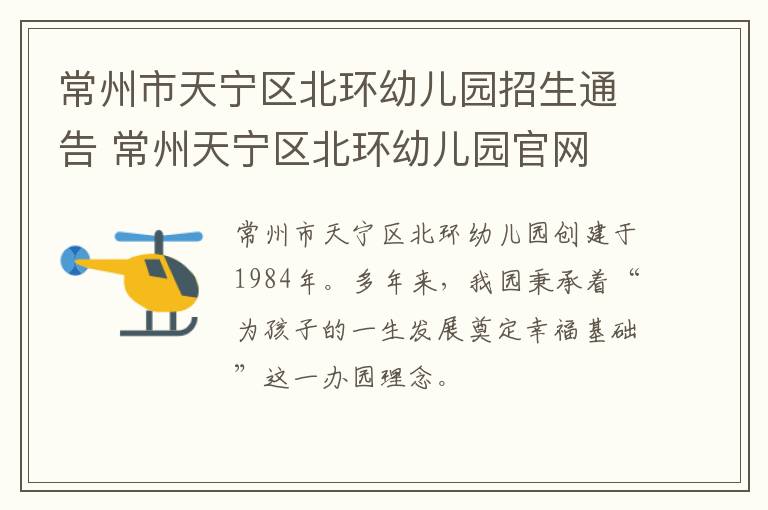 常州市天宁区北环幼儿园招生通告 常州天宁区北环幼儿园官网