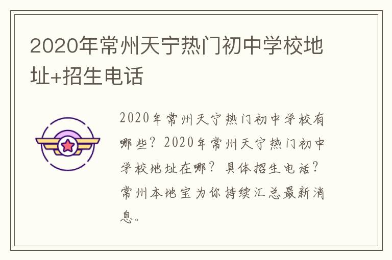 2020年常州天宁热门初中学校地址+招生电话