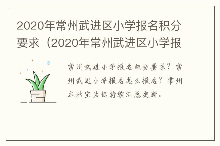 2020年常州武进区小学报名积分要求（2020年常州武进区小学报名积分要求是什么）