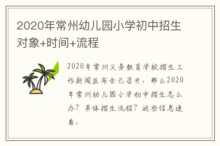 2020年常州幼儿园小学初中招生对象+时间+流程