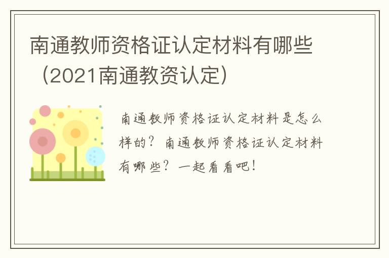 南通教师资格证认定材料有哪些（2021南通教资认定）