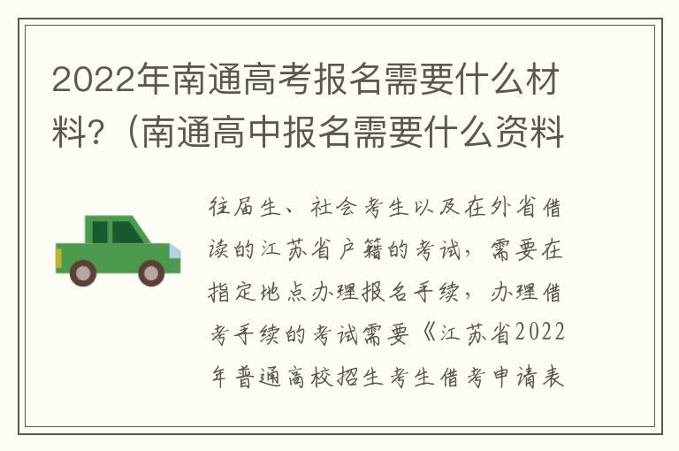 2022年南通高考报名需要什么材料?（南通高中报名需要什么资料）