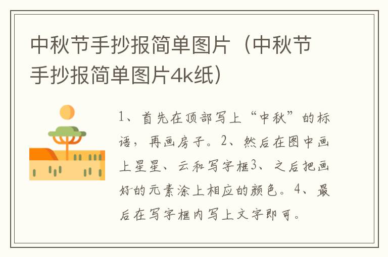 中秋节手抄报简单图片（中秋节手抄报简单图片4k纸）