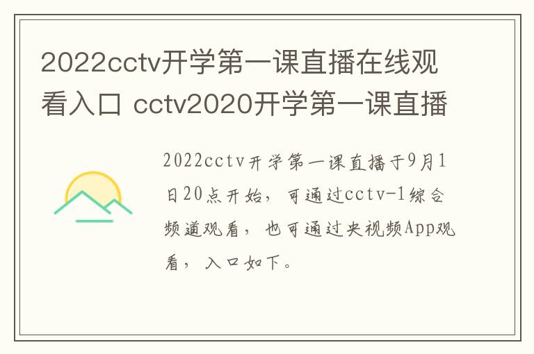 2022cctv开学第一课直播在线观看入口 cctv2020开学第一课直播回放