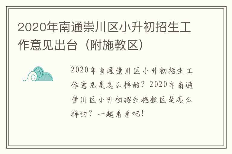 2020年南通崇川区小升初招生工作意见出台（附施教区）