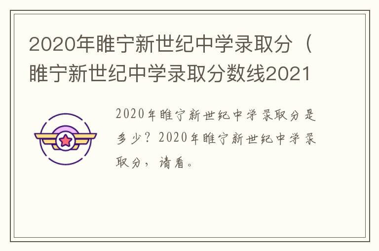 2020年睢宁新世纪中学录取分（睢宁新世纪中学录取分数线2021）