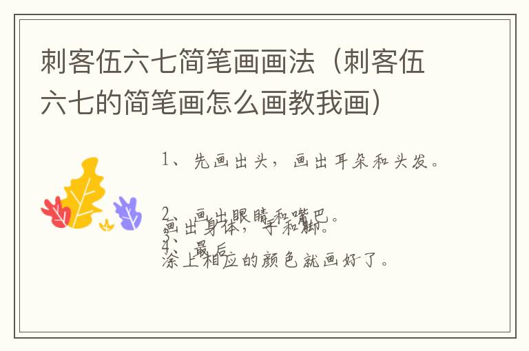 刺客伍六七简笔画画法（刺客伍六七的简笔画怎么画教我画）