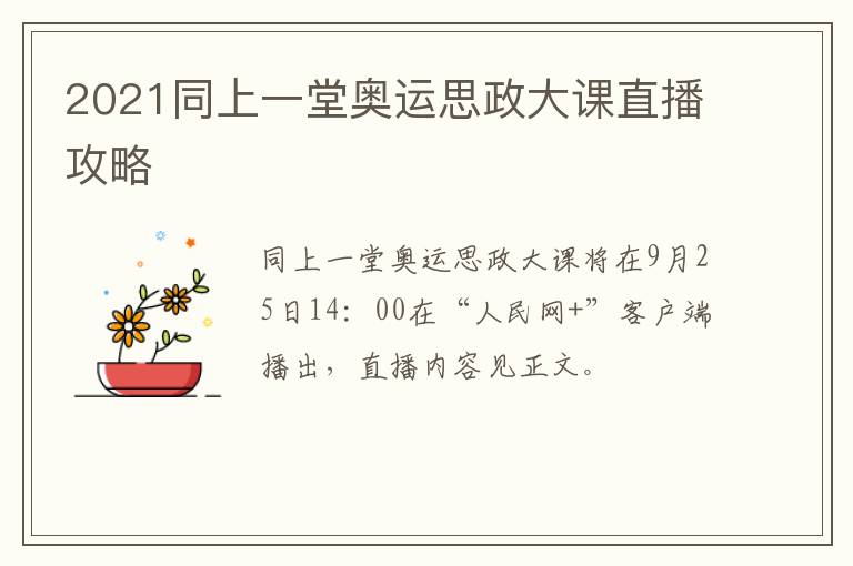 2021同上一堂奥运思政大课直播攻略