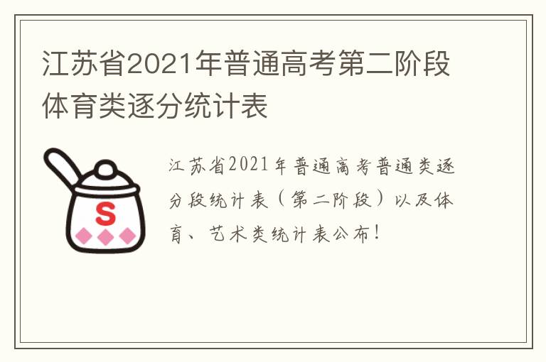 江苏省2021年普通高考第二阶段体育类逐分统计表