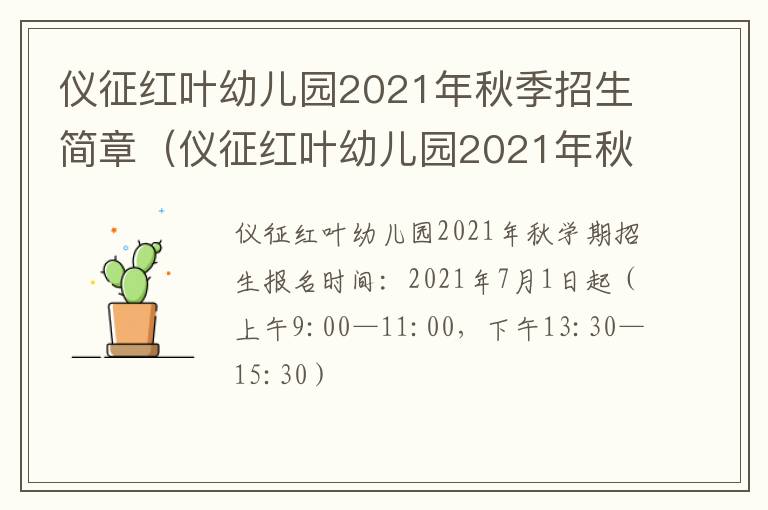 仪征红叶幼儿园2021年秋季招生简章（仪征红叶幼儿园2021年秋季招生简章电话）