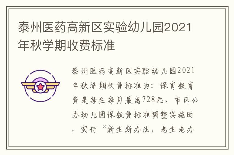 泰州医药高新区实验幼儿园2021年秋学期收费标准