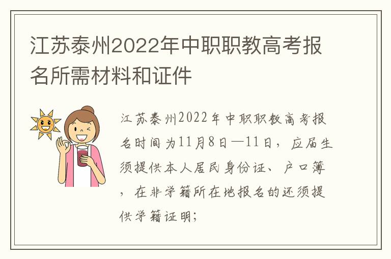 江苏泰州2022年中职职教高考报名所需材料和证件
