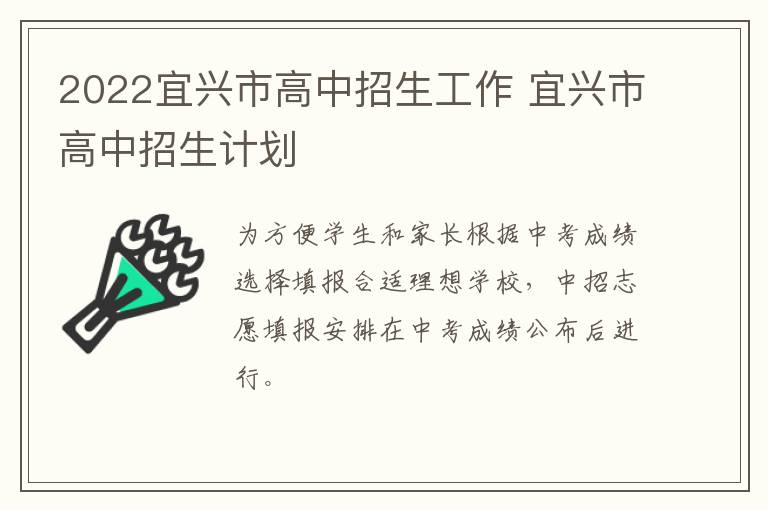 2022宜兴市高中招生工作 宜兴市高中招生计划