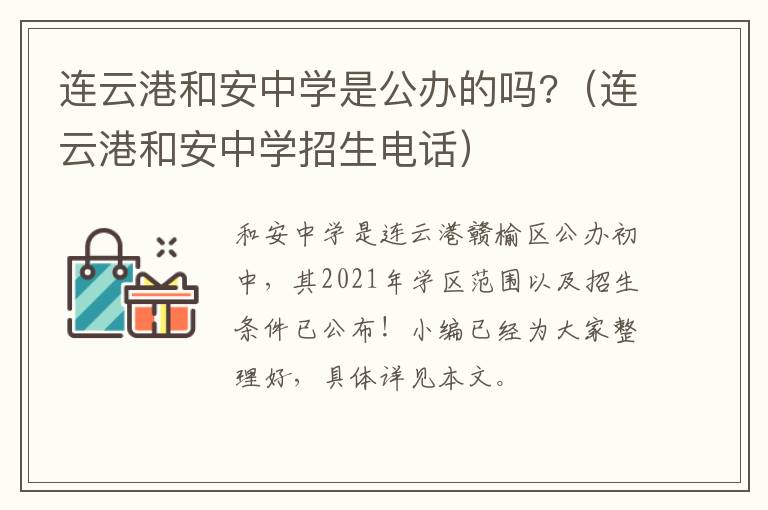 连云港和安中学是公办的吗?（连云港和安中学招生电话）