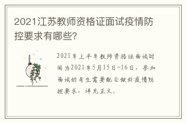 2021江苏教师资格证面试疫情防控要求有哪些？