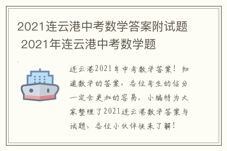 2021连云港中考数学答案附试题 2021年连云港中考数学题