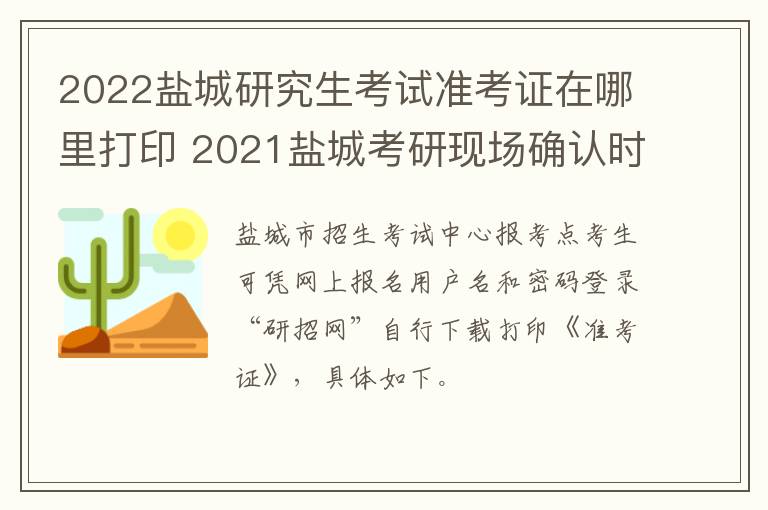 2022盐城研究生考试准考证在哪里打印 2021盐城考研现场确认时间及地点