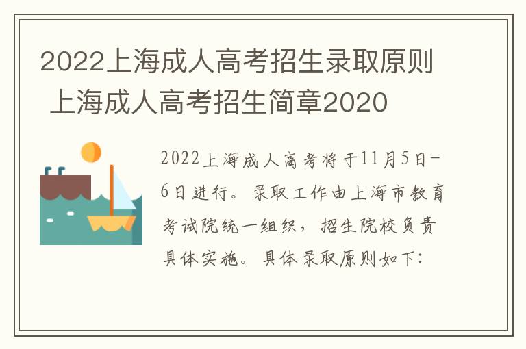 2022上海成人高考招生录取原则 上海成人高考招生简章2020