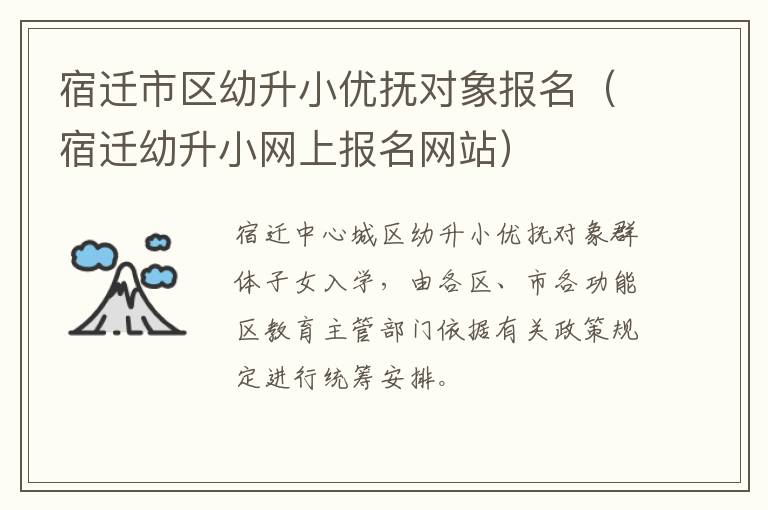 宿迁市区幼升小优抚对象报名（宿迁幼升小网上报名网站）