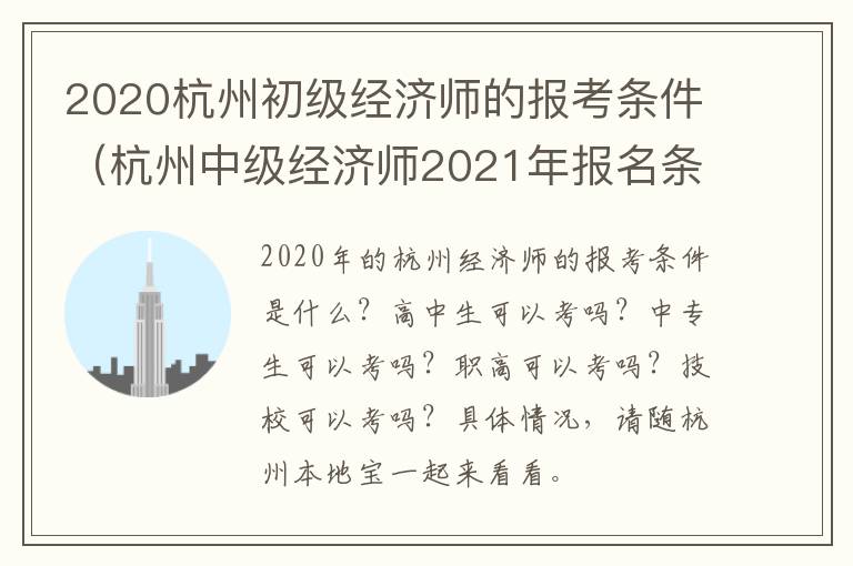 2020杭州初级经济师的报考条件（杭州中级经济师2021年报名条件）