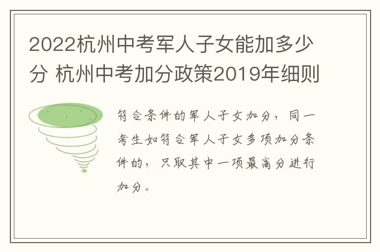 2022杭州中考军人子女能加多少分 杭州中考加分政策2019年细则