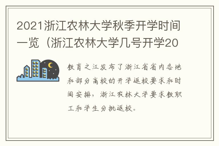 2021浙江农林大学秋季开学时间一览（浙江农林大学几号开学2020）