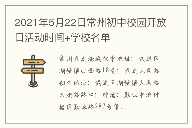 2021年5月22日常州初中校园开放日活动时间+学校名单