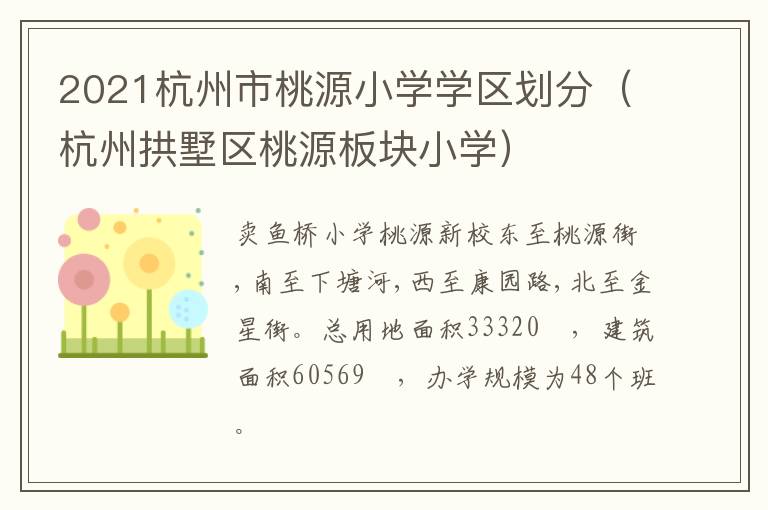 2021杭州市桃源小学学区划分（杭州拱墅区桃源板块小学）