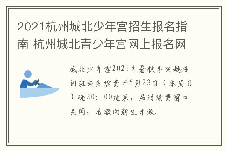 2021杭州城北少年宫招生报名指南 杭州城北青少年宫网上报名网站