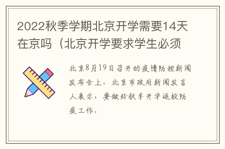 2022秋季学期北京开学需要14天在京吗（北京开学要求学生必须在京14天吗）