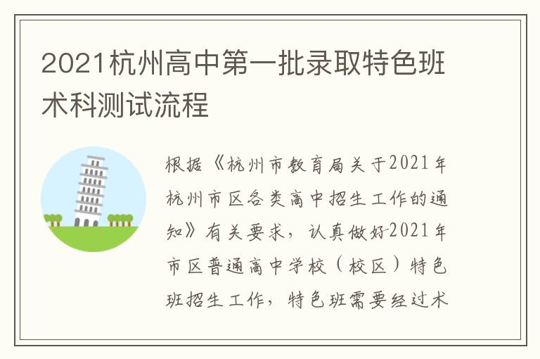 2021杭州高中第一批录取特色班术科测试流程