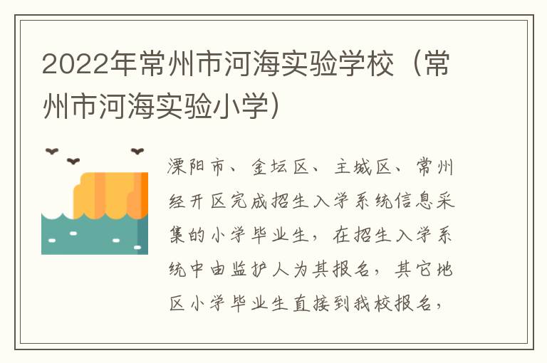 2022年常州市河海实验学校（常州市河海实验小学）