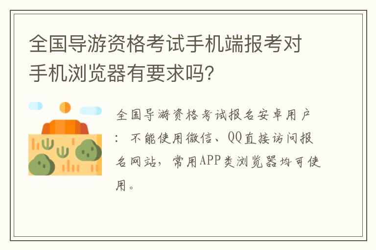 全国导游资格考试手机端报考对手机浏览器有要求吗？