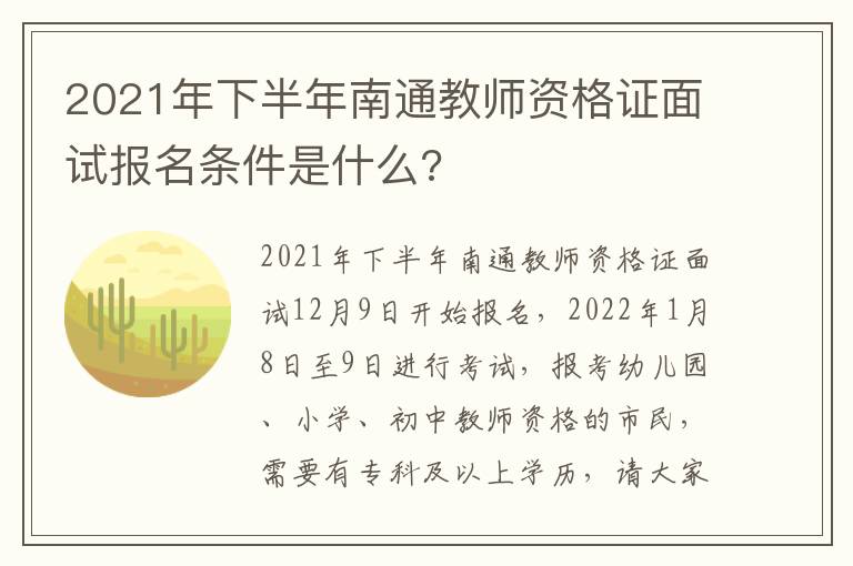2021年下半年南通教师资格证面试报名条件是什么?