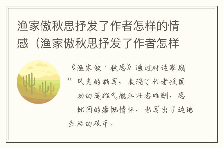 渔家傲秋思抒发了作者怎样的情感（渔家傲秋思抒发了作者怎样的情感和情感）