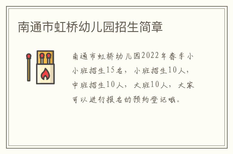 南通市虹桥幼儿园招生简章