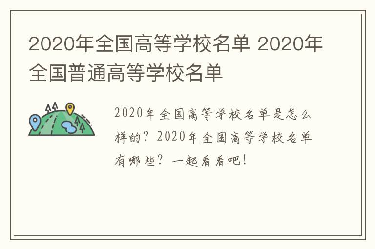 2020年全国高等学校名单 2020年全国普通高等学校名单